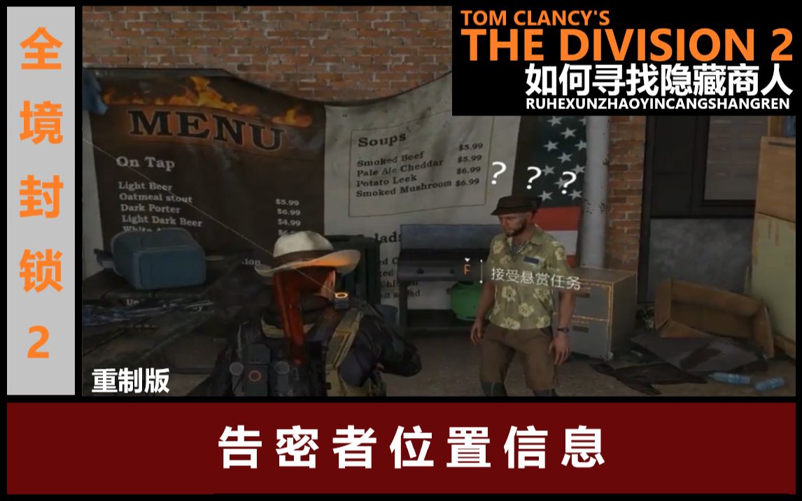 【全境封锁2】隐藏黑商接头人“告密者”杰瑞德·纳许刷新位置信息【合集】