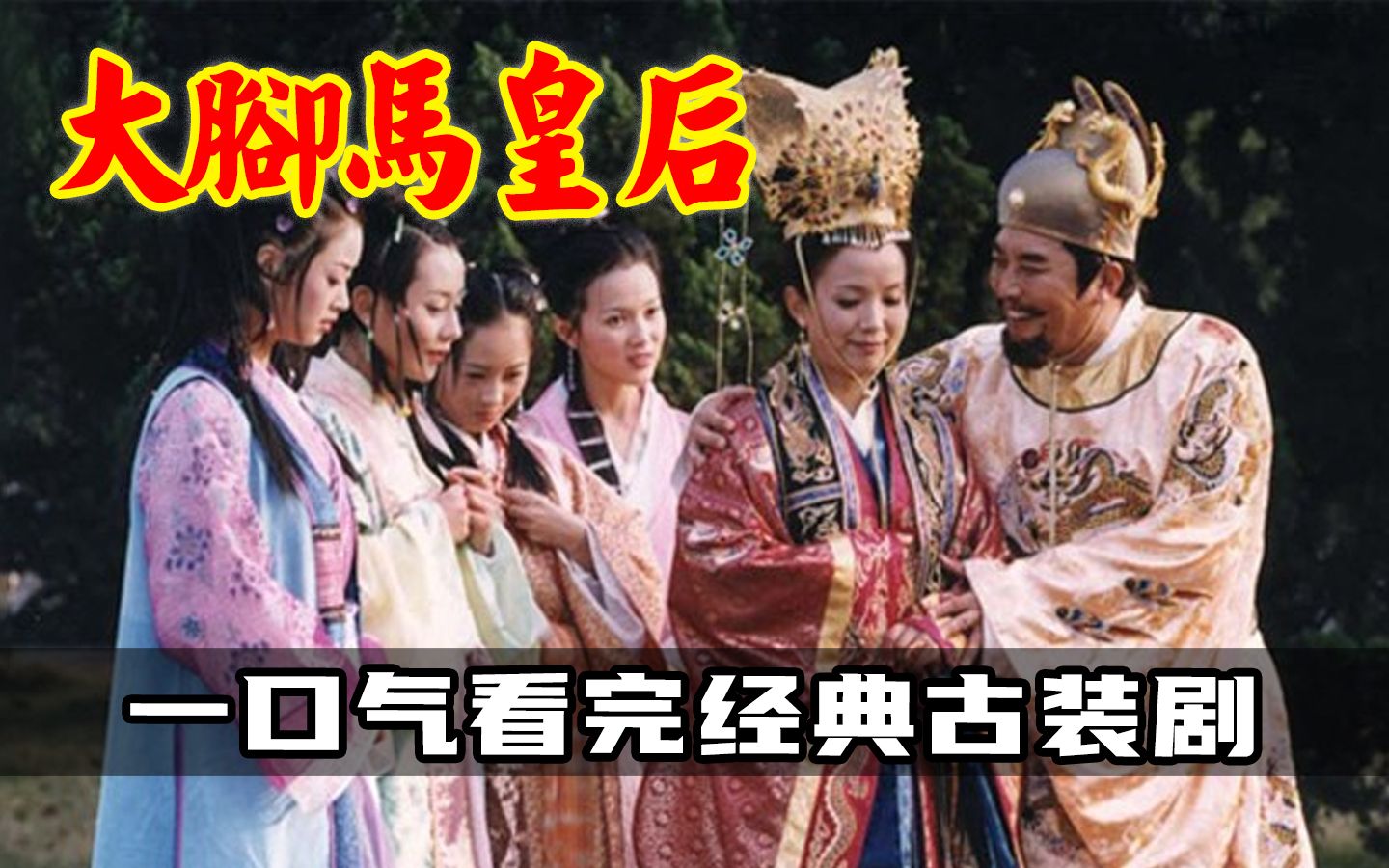 一口气看完大脚马皇后，开国皇帝朱元璋背后的女人，母仪天下，慈德昭彰