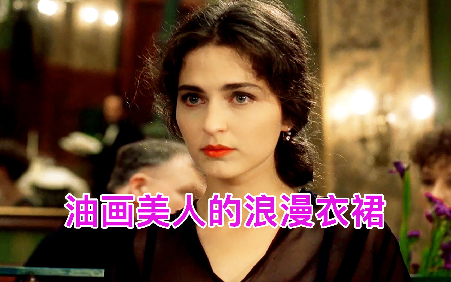 布达佩斯之恋：古典油画美人的浪漫衣裙！