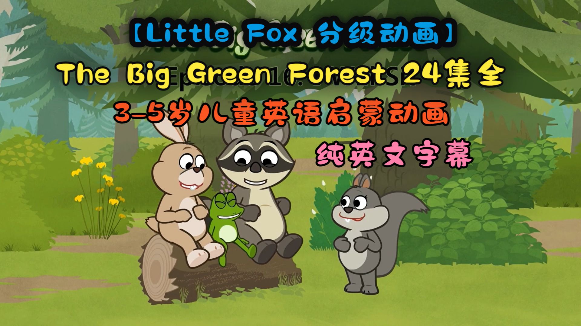 The Big Green Forest 分级动画，24集全，3-5岁儿童英语启蒙动画