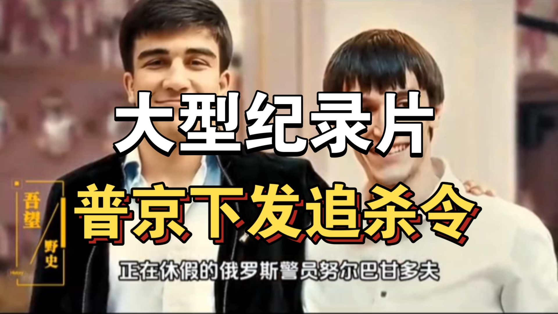 大型纪录片《普京下发追杀令》持续为你播出！！！！！！！