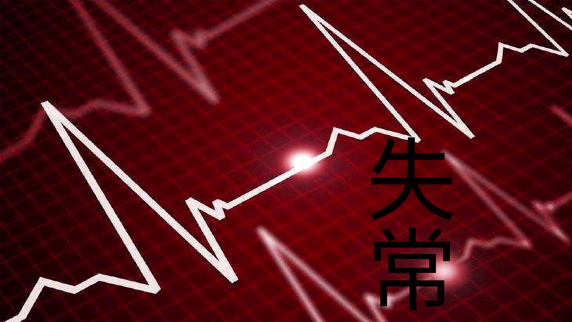 恐怖悬疑有声小说《失常》（1-5集）（共34集）