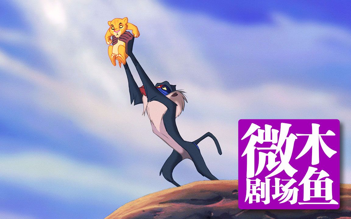 【木鱼微剧场】迪斯尼永恒经典《狮子王》