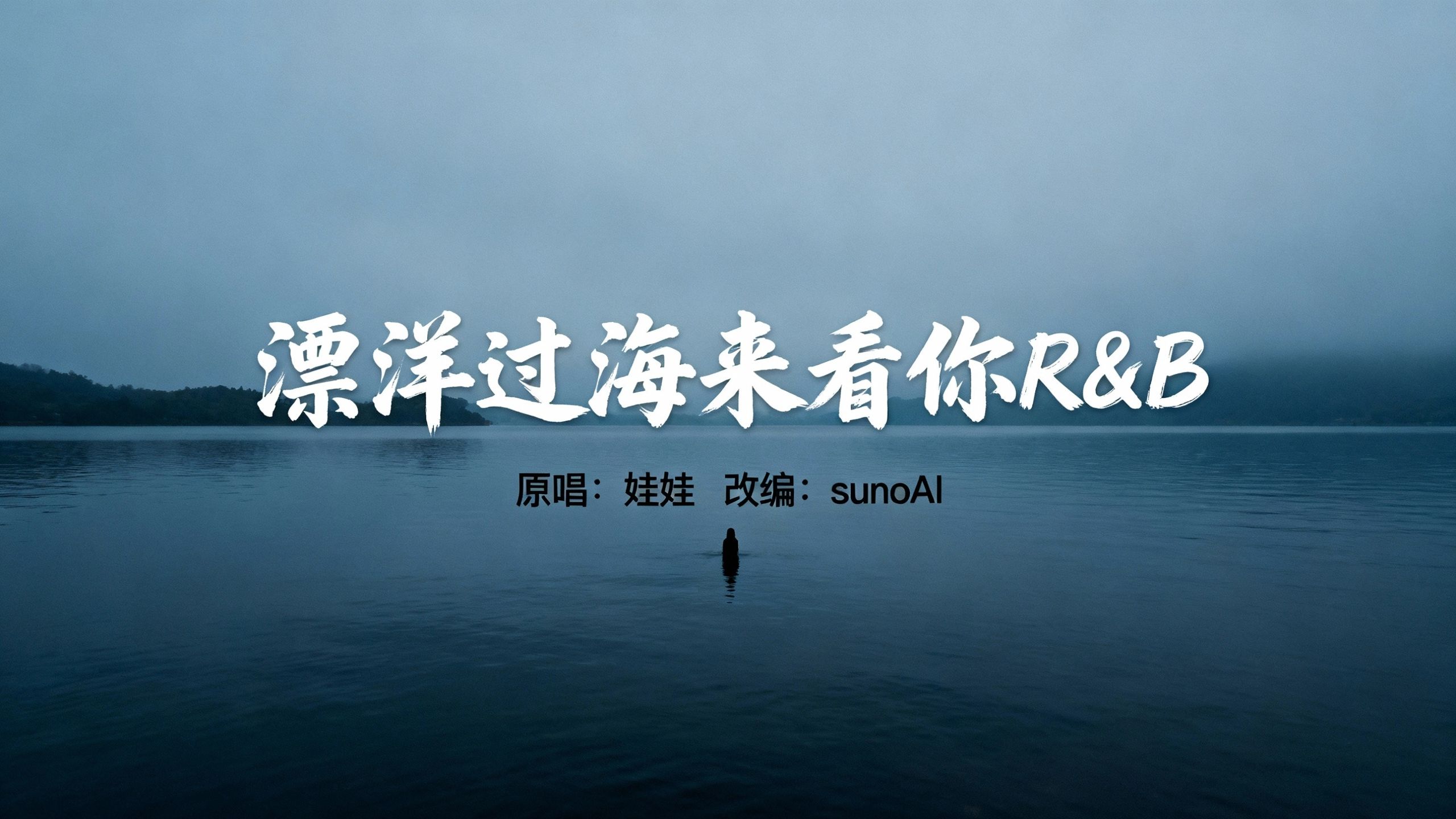 漂洋过海来看你 R&amp;B