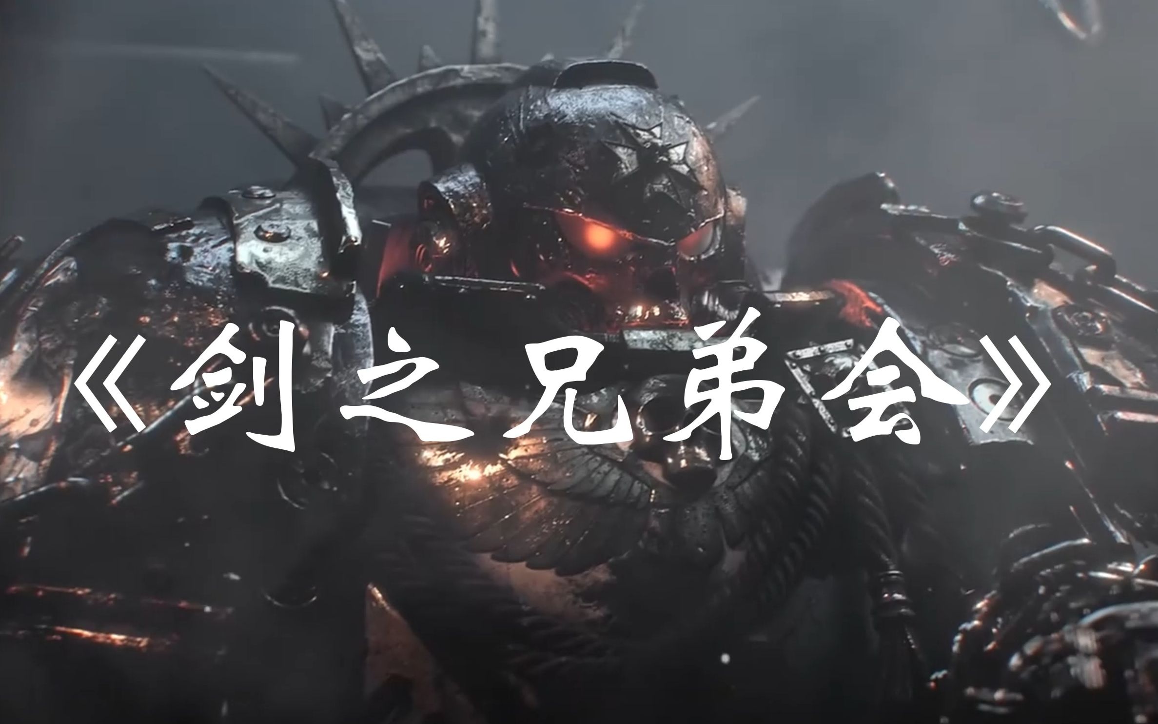 战锤40K-CG动画《剑之兄弟会》大作来袭！