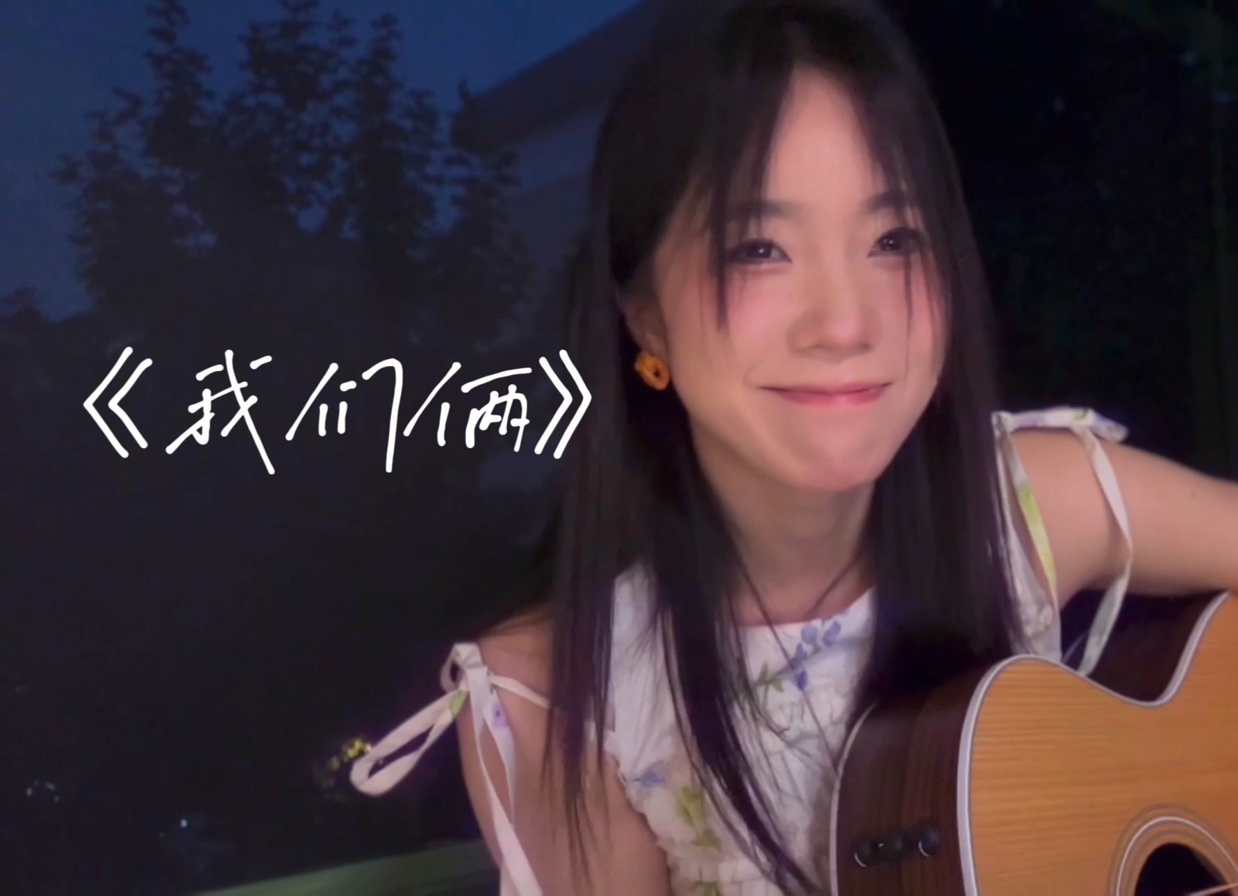 《我们俩》“第一张照片，不太敢亲密的”