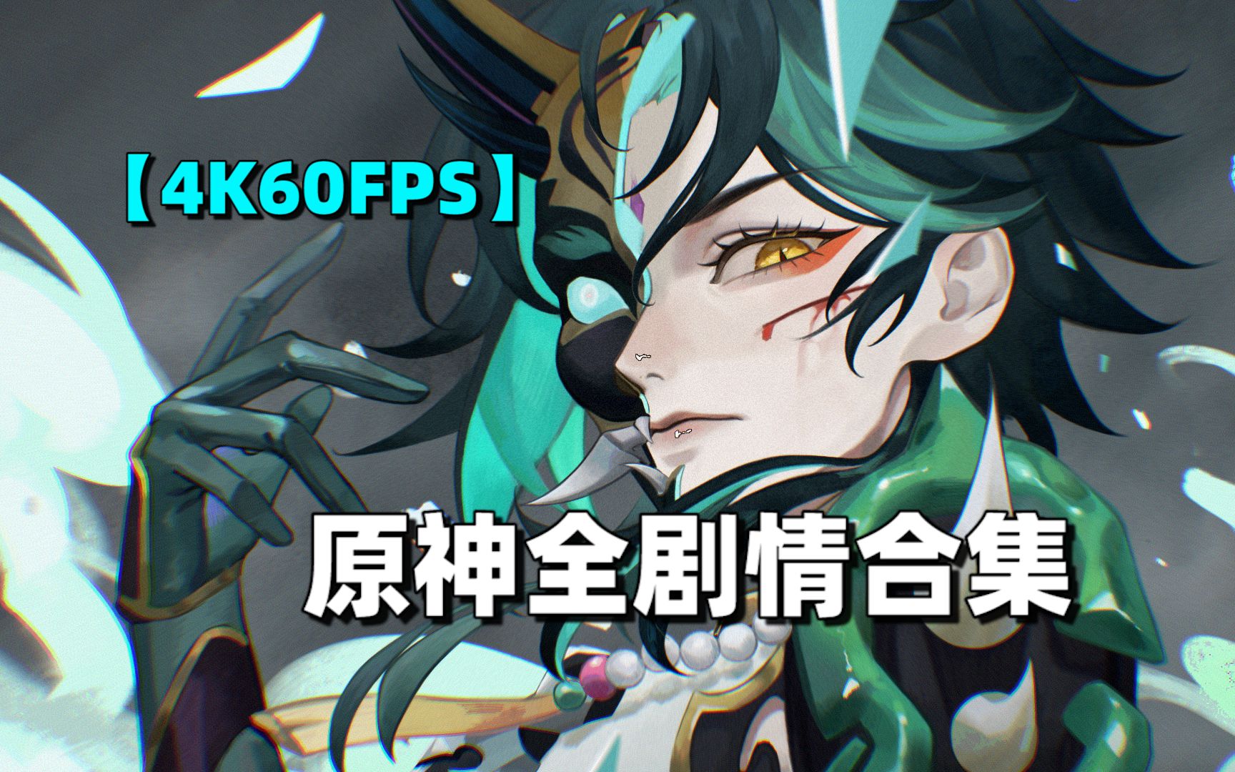 原神剧情全合集【男主空/4K60FPS】已更新至5.3版本：玛薇卡-纳塔主线/传说、茜特菈莉-部族纪闻、千音雅集、海灯节『魔神主线、传说、部族纪闻、邀约、活动』
