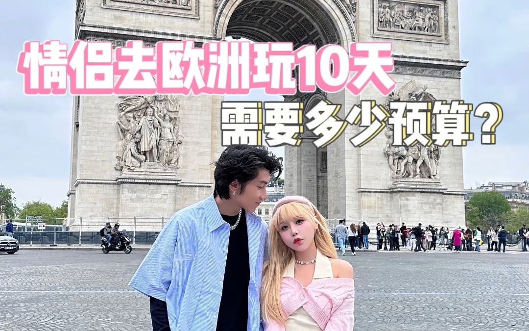 情侣去欧洲玩十天要花多少钱？