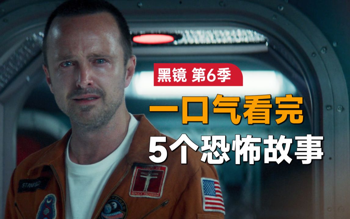一口气看完netfix2023最新悬疑惊悚片《黑镜》第6季：早晚有一天netfix会把所有的人生活都拍了
