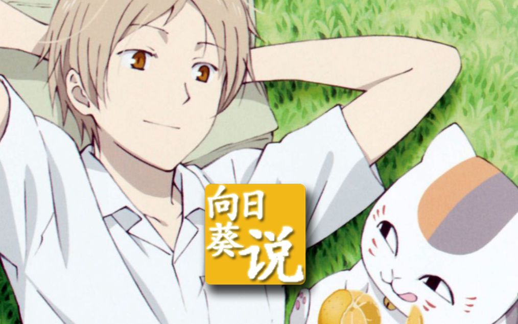 【向日葵说】治愈系日漫《夏目友人帐》第一季 全剧解说