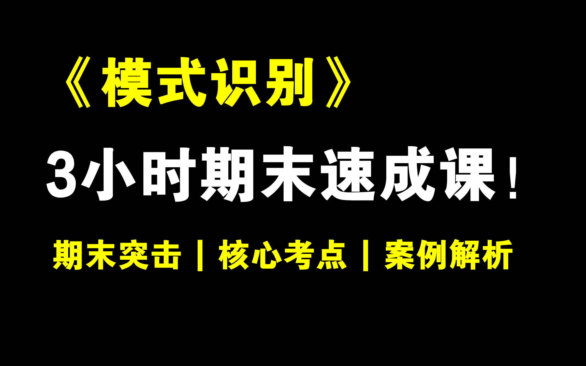 《模式识别》3小时期末速成课！考前冲刺 | 期末速成 | 考点合集 | 保证不挂科！