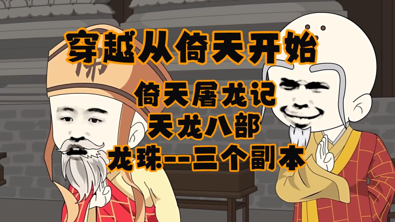 【第1-3季完结】穿越从倚天开始，三个经典副本
