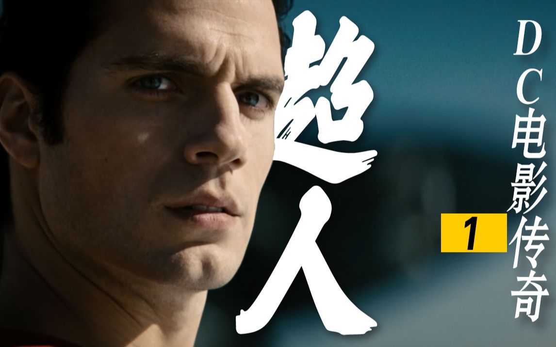 氪星遗孤，人间之神！万字解读《超人·钢铁之躯》！开启DC电影传奇第一幕！