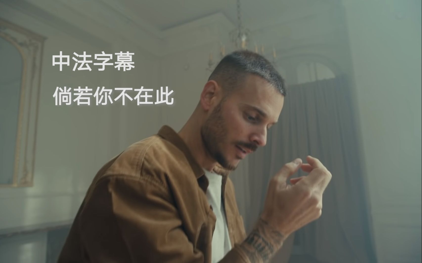 中法字幕｜法国男神M. Pokora 新单《Si t'es pas là》(倘若你不在此) 官方录影带！