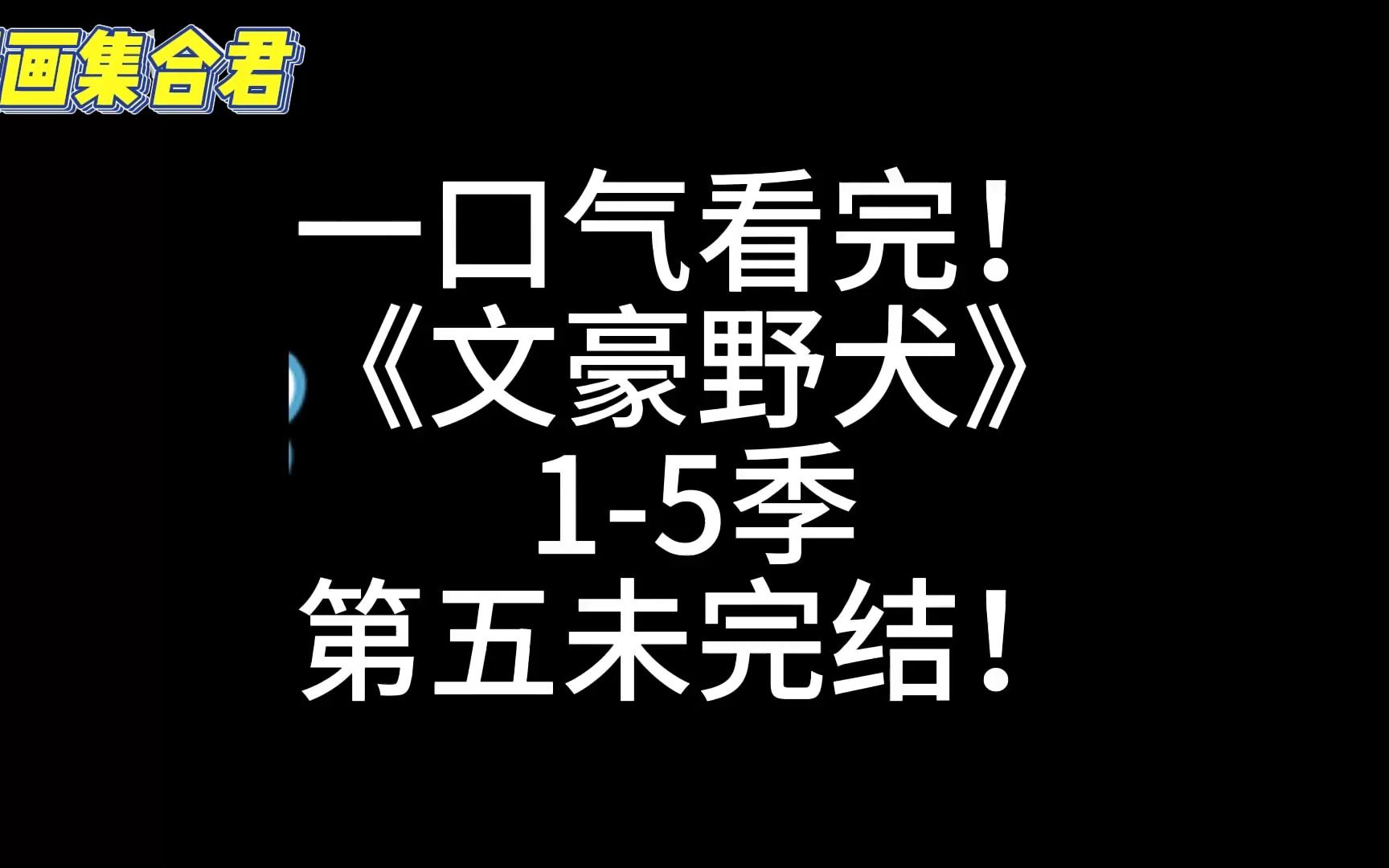 一口气看完《文豪野犬1-5季(更新至最新一集)》文豪们的异能力之战就此打响！