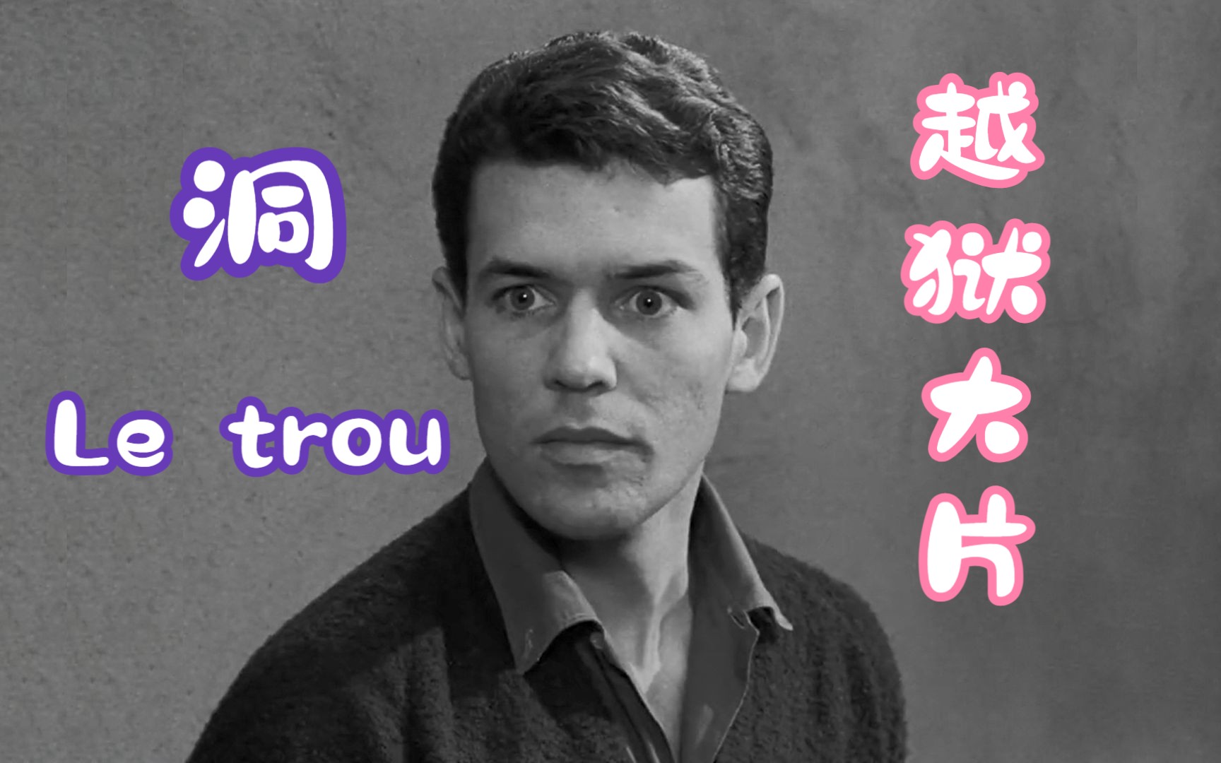 《洞Le trou》谁是最后的告密者？