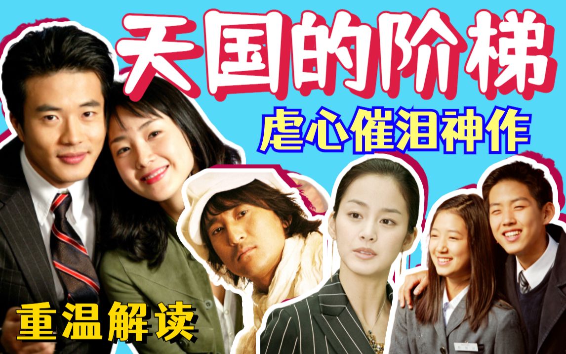 【黑米】集齐韩剧三宝的虐心神作！重温催泪经典《天国的阶梯》