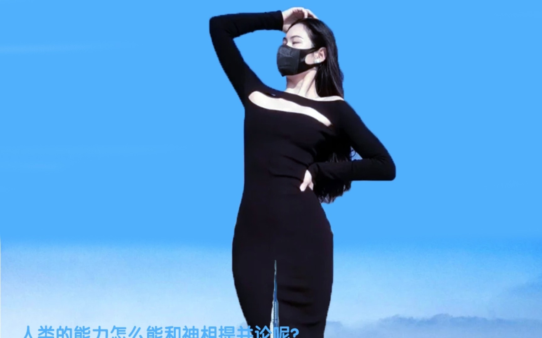 巨大化女神的降临