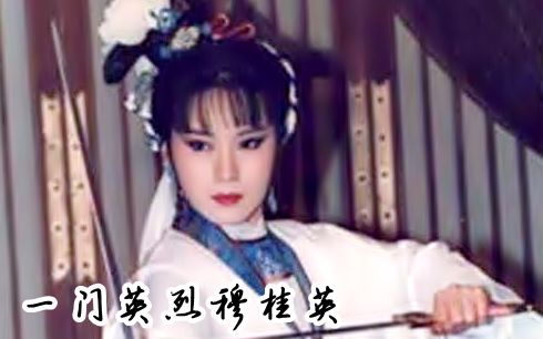 【怀旧】1989年 《一门英烈穆桂英 》（魏秋桦，张振寰，李丽凤 ）