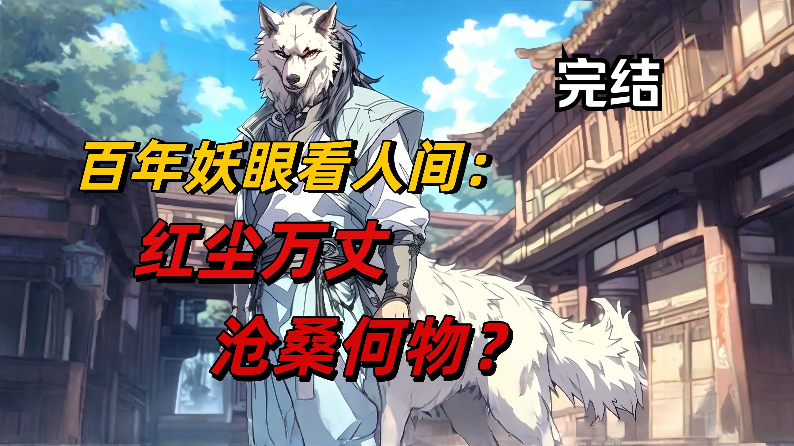 【18小时完结】百年妖眼看人间：红尘万丈，沧桑何物？