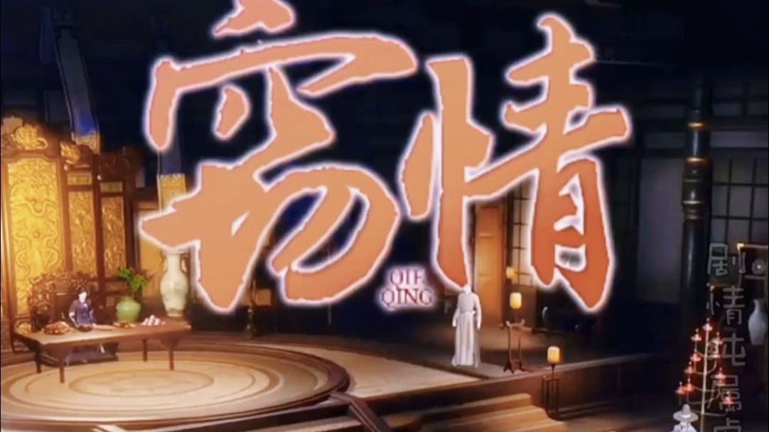 窃  情【完结】