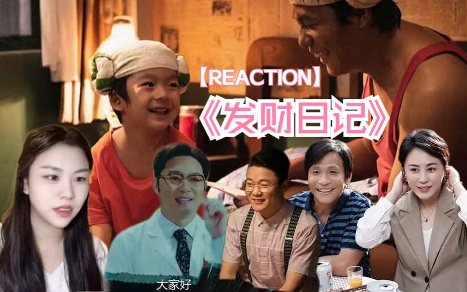 【点播】《发财日记》-笑中带泪的一部喜剧，讲述了亲情、友情和爱情的故事.Reaction 电影