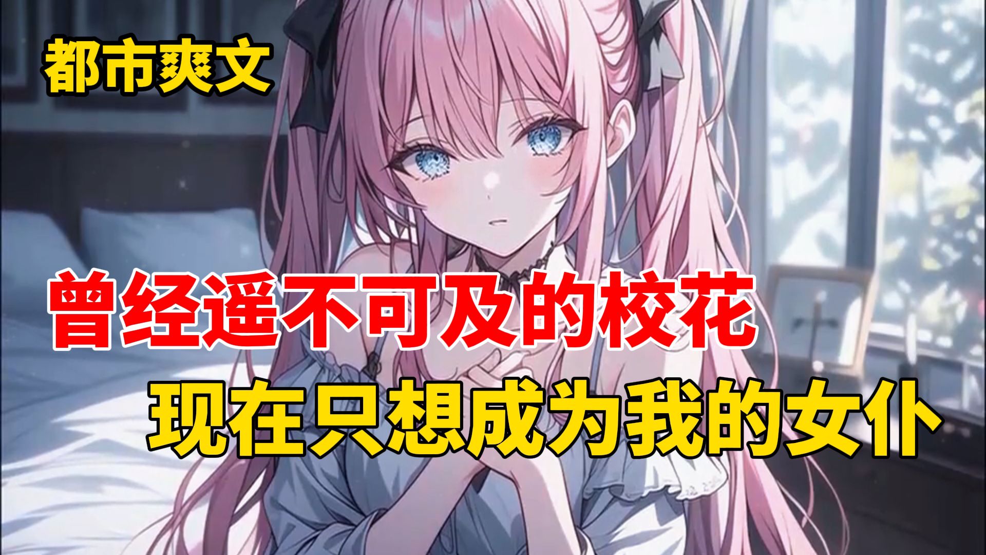 意外解锁特殊女仆契约系统！只要欠下债务，美女就能签订女仆合约，高冷校花放下骄傲主动求饶，各路绝色佳人争相向我臣服，一路逆袭，坐拥无数佳人
