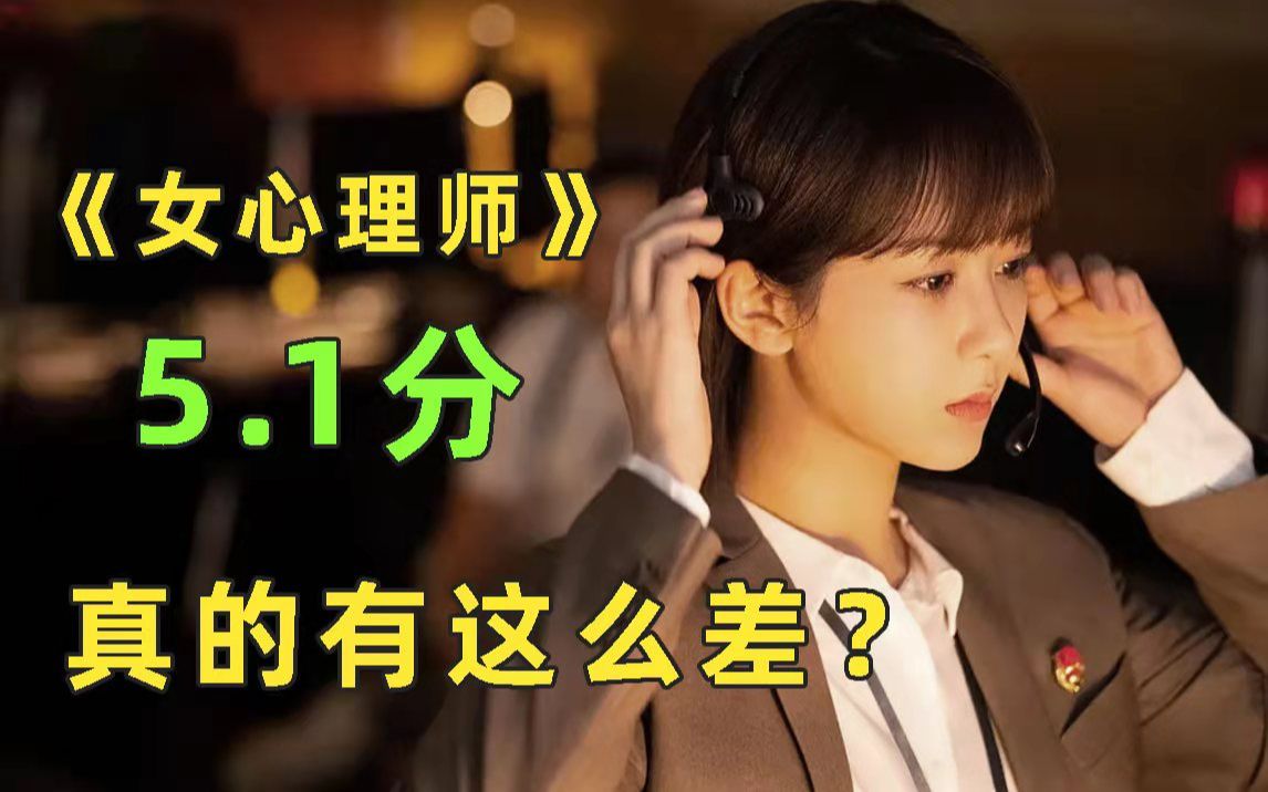 【刘哔】理性看待女心理师！不能让黑子毁了一部良心好剧！