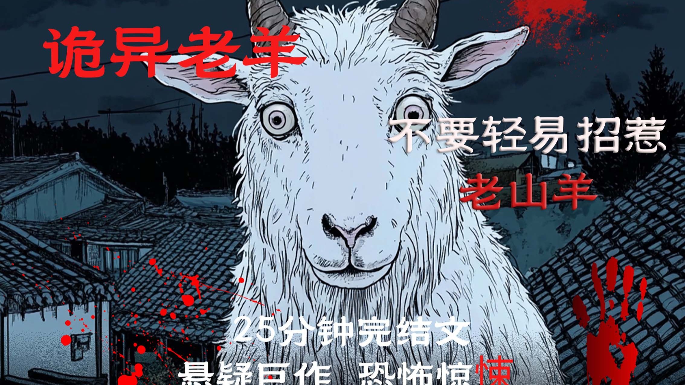 诡异老羊（全文25分钟已完结）悬疑高赞9.9评分，不要轻易招惹老家的老山羊！全文多重反转！惊悚恐怖！好文值得一看！细糠细糠！