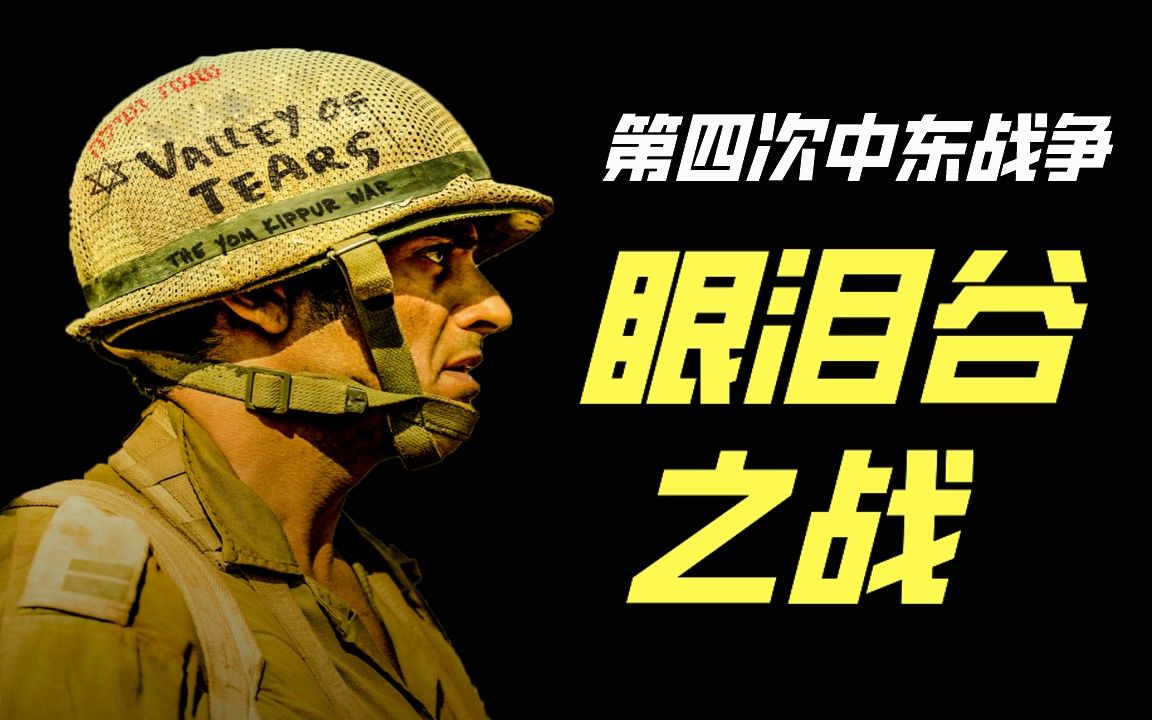 赎罪日遭突袭，以色列如何靠20辆坦克逆风翻盘，最终守住戈兰高地？