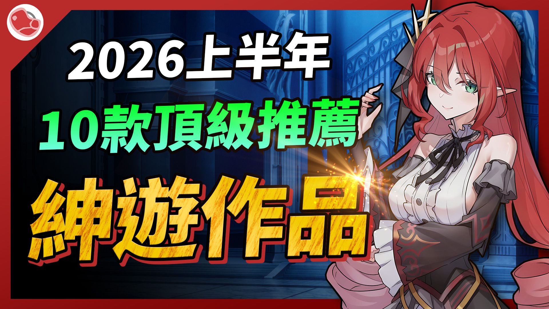 2026上半年 十款頂級推薦的紳士遊戲