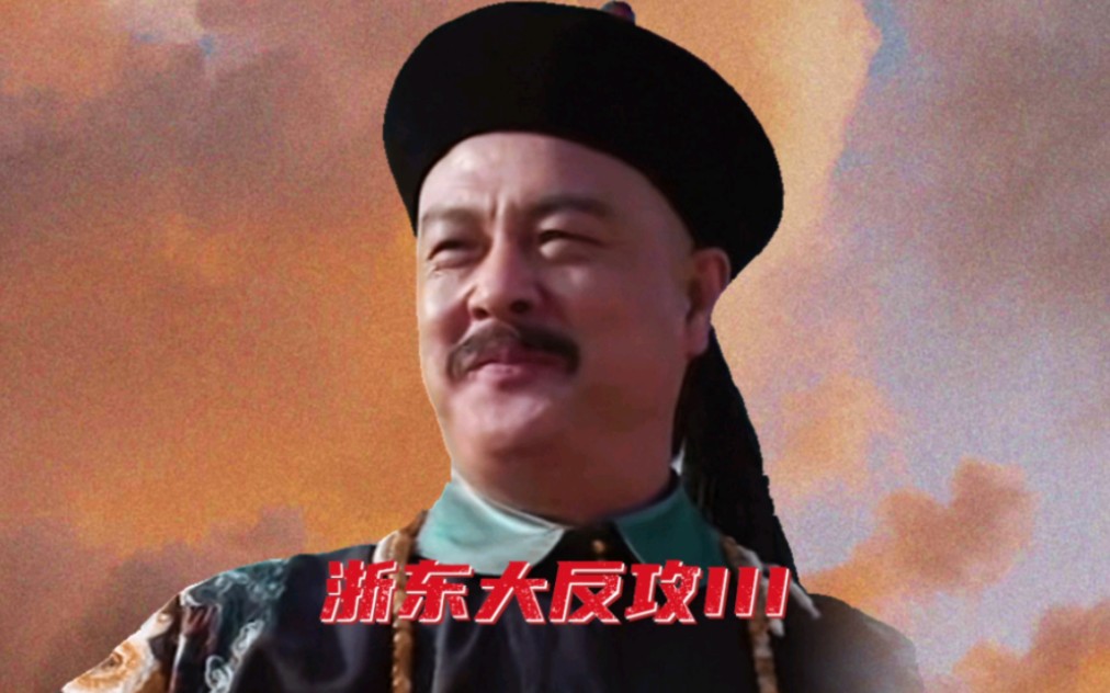 浙东之战:他们是帝国最后的希望,但主帅却以“四寅佳期”“五虎扑羊”之计制敌…