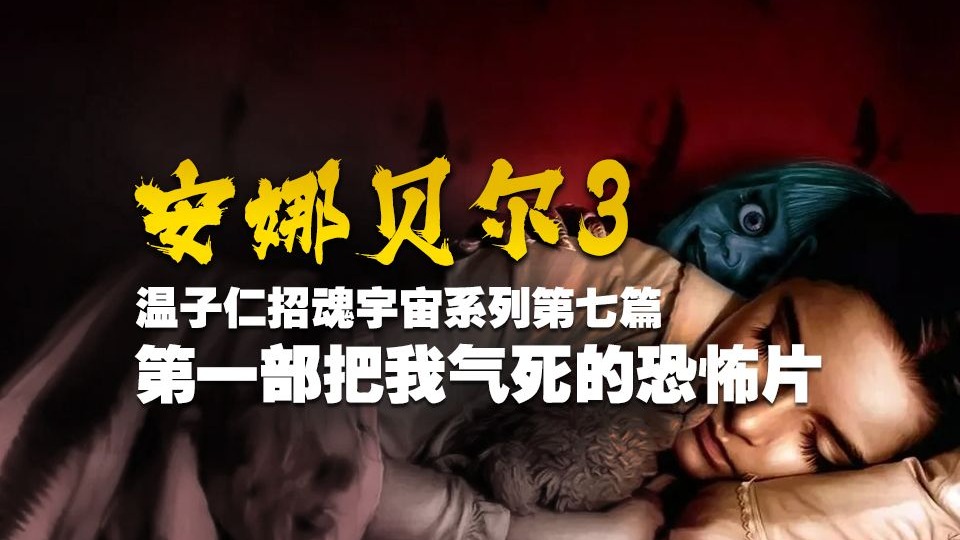 血压飙升、气到吐血这部恐怖片真的神了《安娜贝尔3》招魂宇宙第七篇
