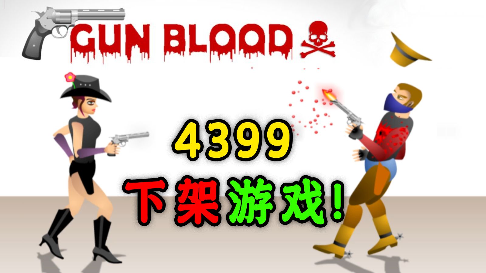 拔枪！射杀！这款西部牛仔射击小游戏，究竟有多猎奇？【补档】