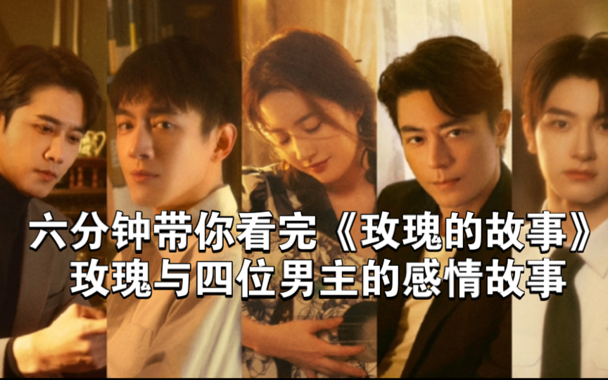 六分钟带你看完《玫瑰的故事》玫瑰与四位男主的感情故事