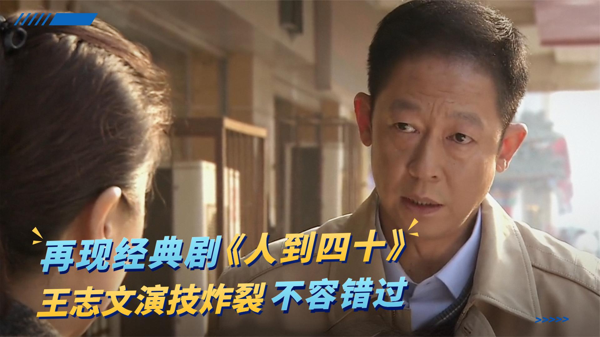 一口气看完全剧系列：《人到四十》经典再现，王志文演技炸裂，全程看过瘾不容错过