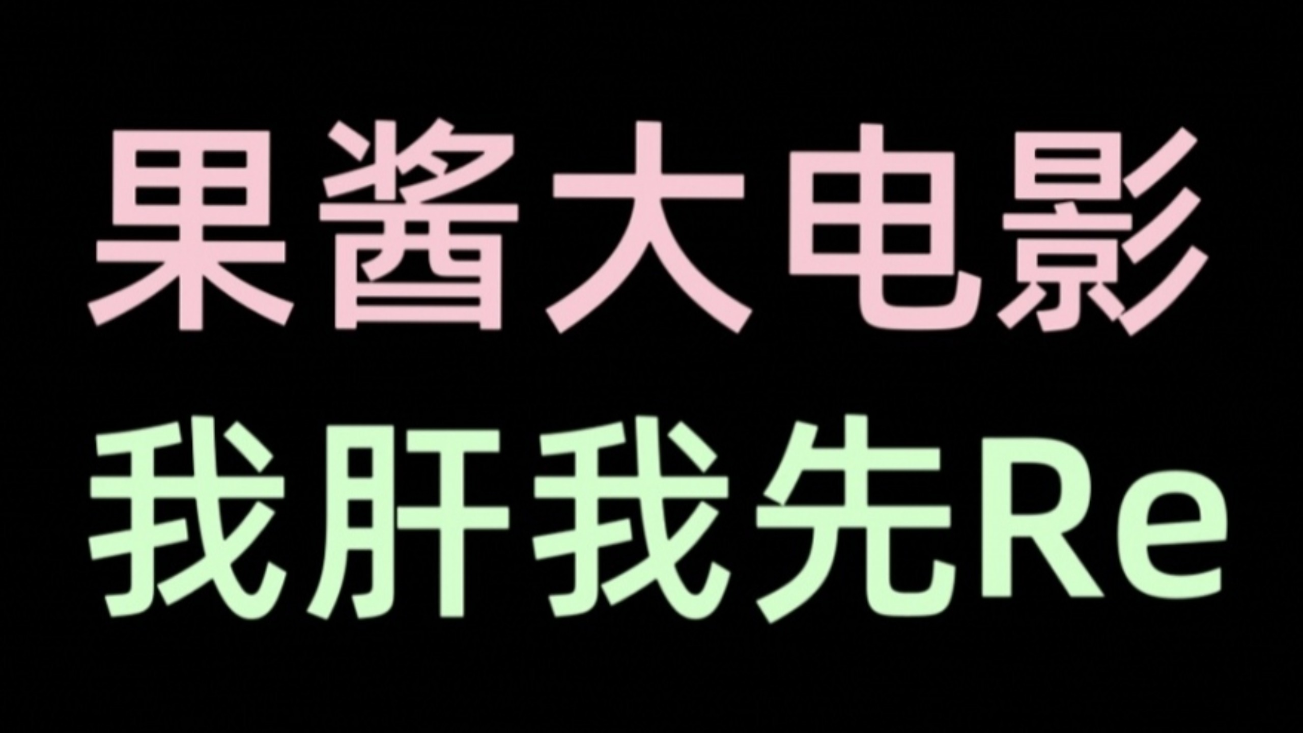 【电影赏析】181秒化蛹成蝶（Love after 181s）