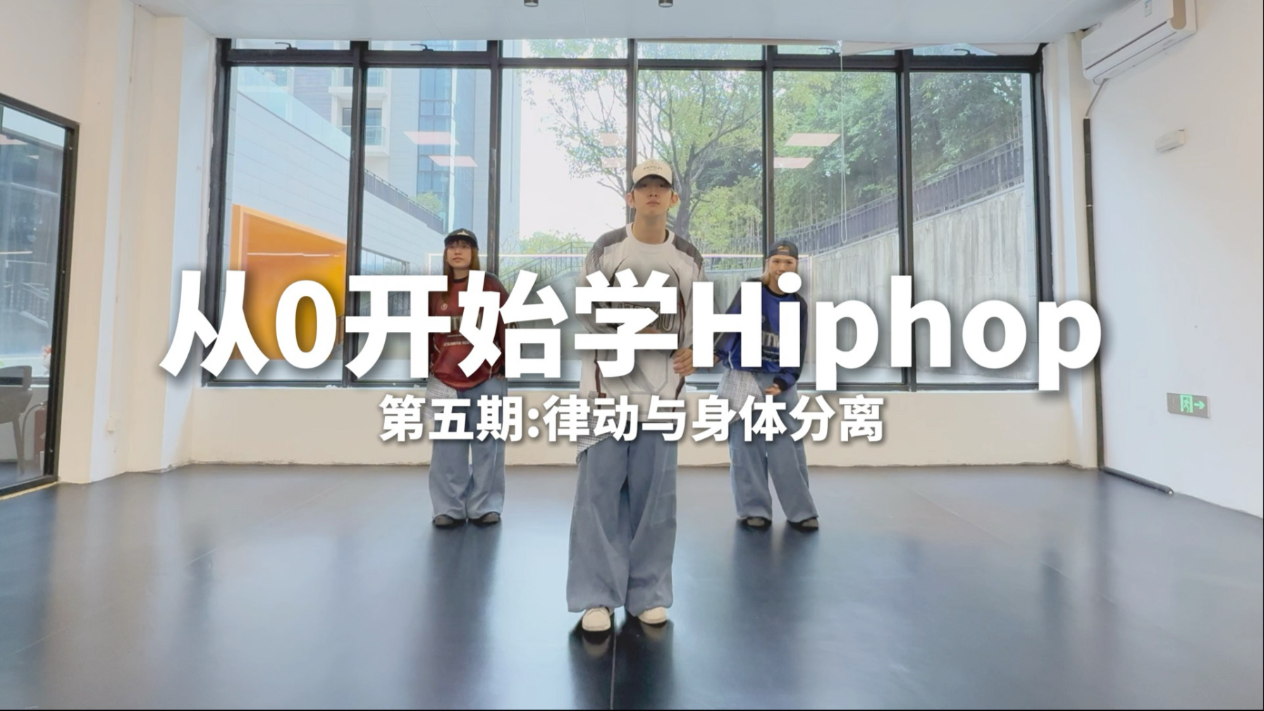 从0开始学Hiphop第五期—律动与身体分离