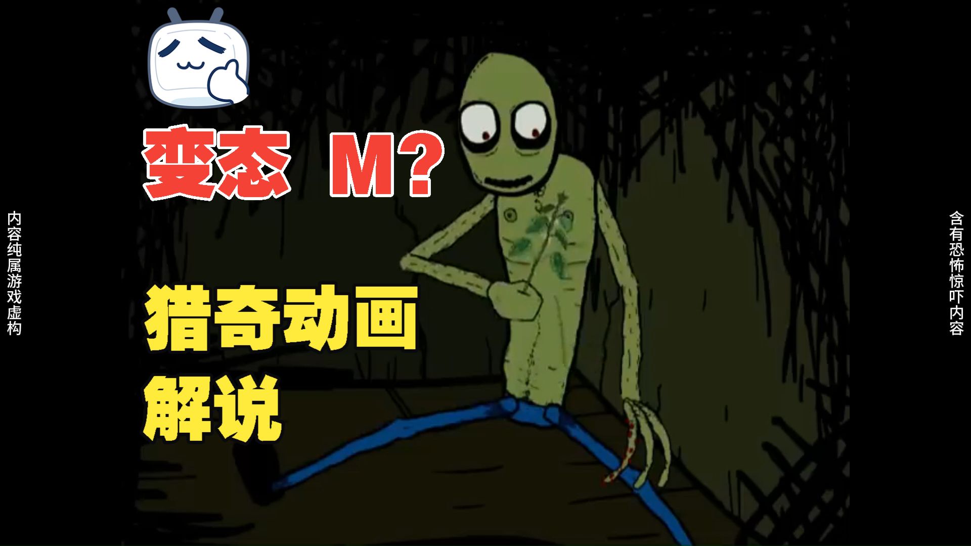 变态扭曲快感的自我审判《沙拉达手指3:荨麻》（熟肉解说）