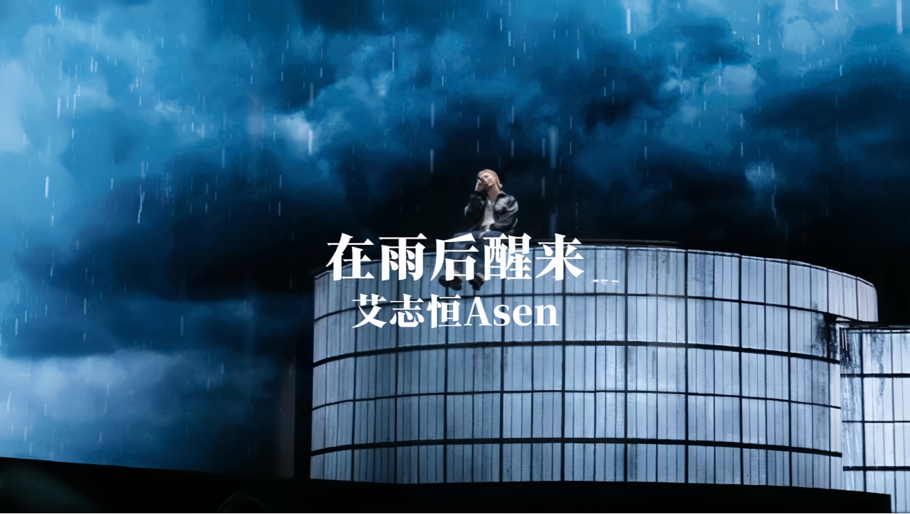 “如果你的世界没有爱 你更要爱自己”《在雨后醒来》完整版
