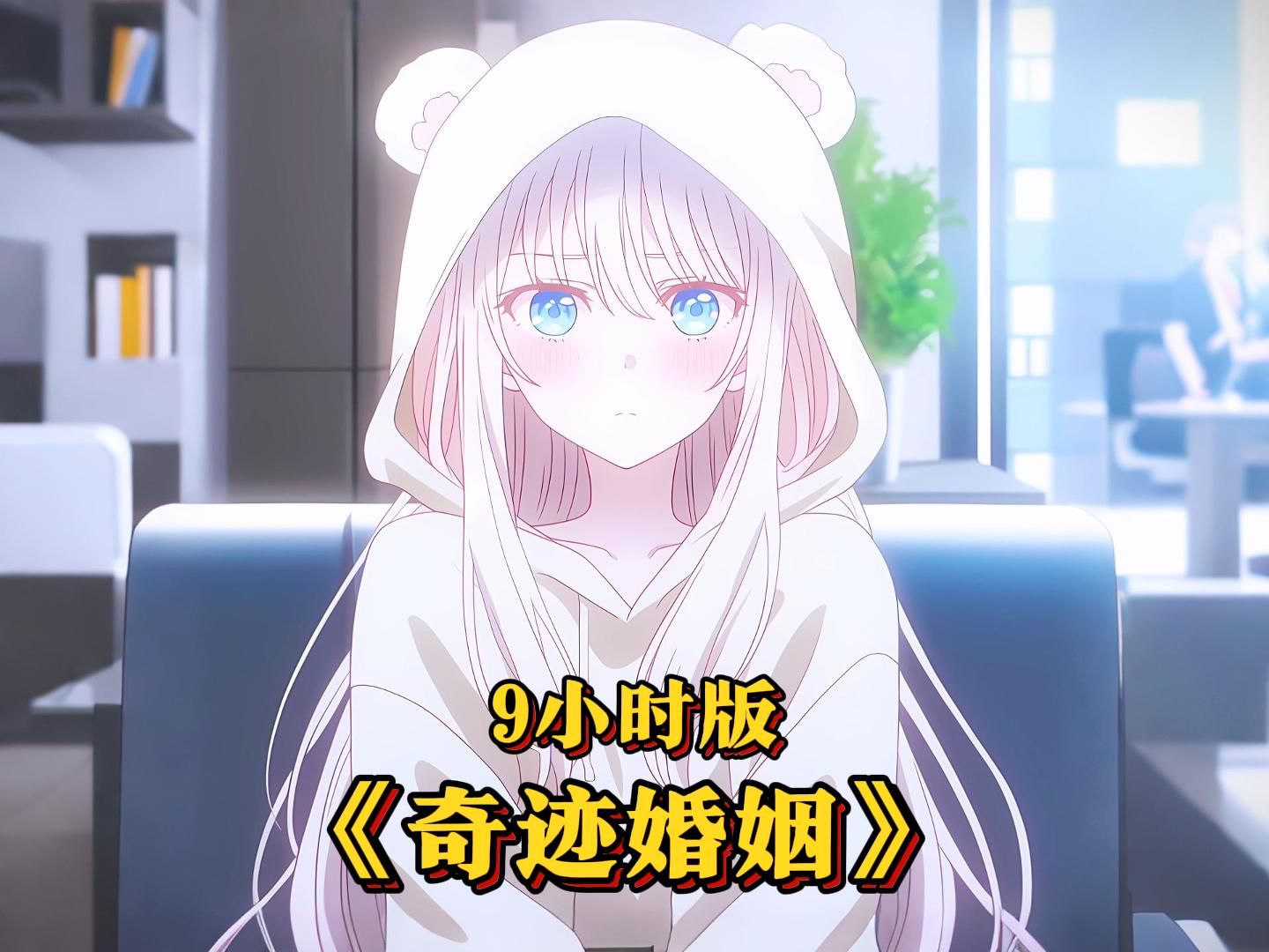 <9分钟短视频>单女主！先婚后爱！超甜恋爱文！必刷系列！