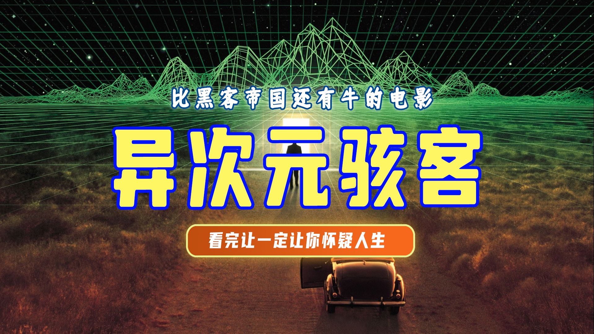 精讲丨《异次元骇客》比黑客帝国还牛的宝藏科幻片