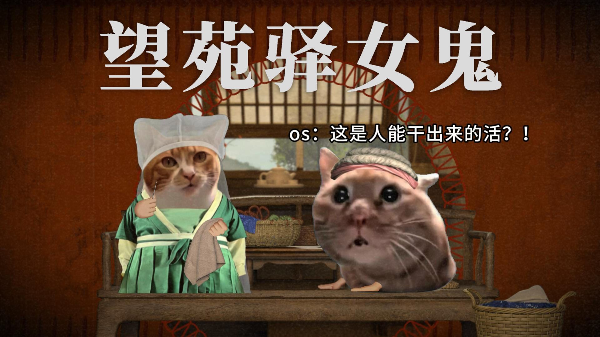 非常高精力的一天 | 赶路、缝纫、结婚、吃饭 、逃跑【中国妖怪故事|望苑驿女鬼】