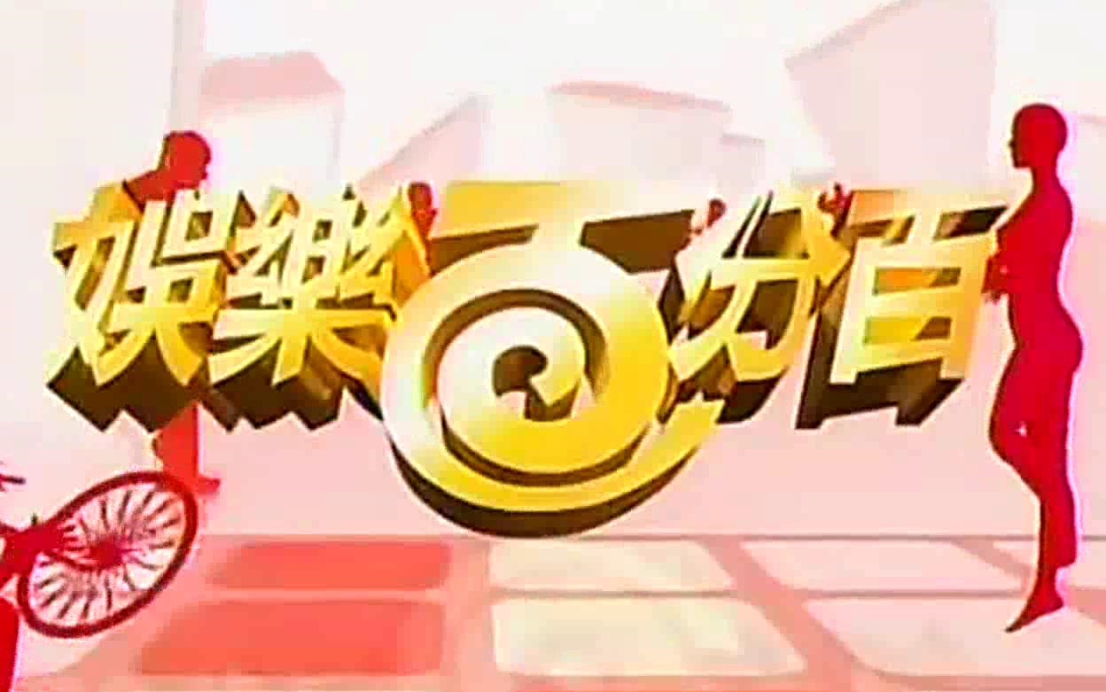 【台综回顾】娱乐百分百2006（重制版，已完结）