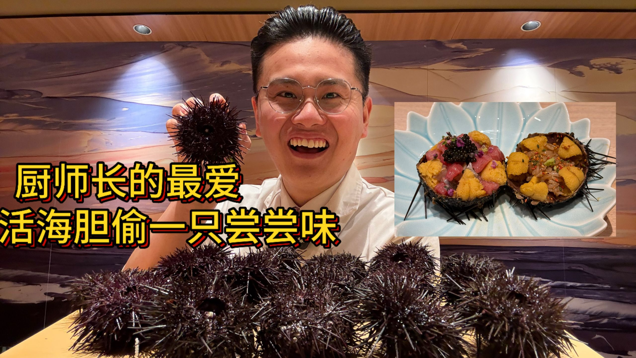 店里新到活海胆，厨师长偷吃两只试试品质，老板应该发现不了，不一定好吃