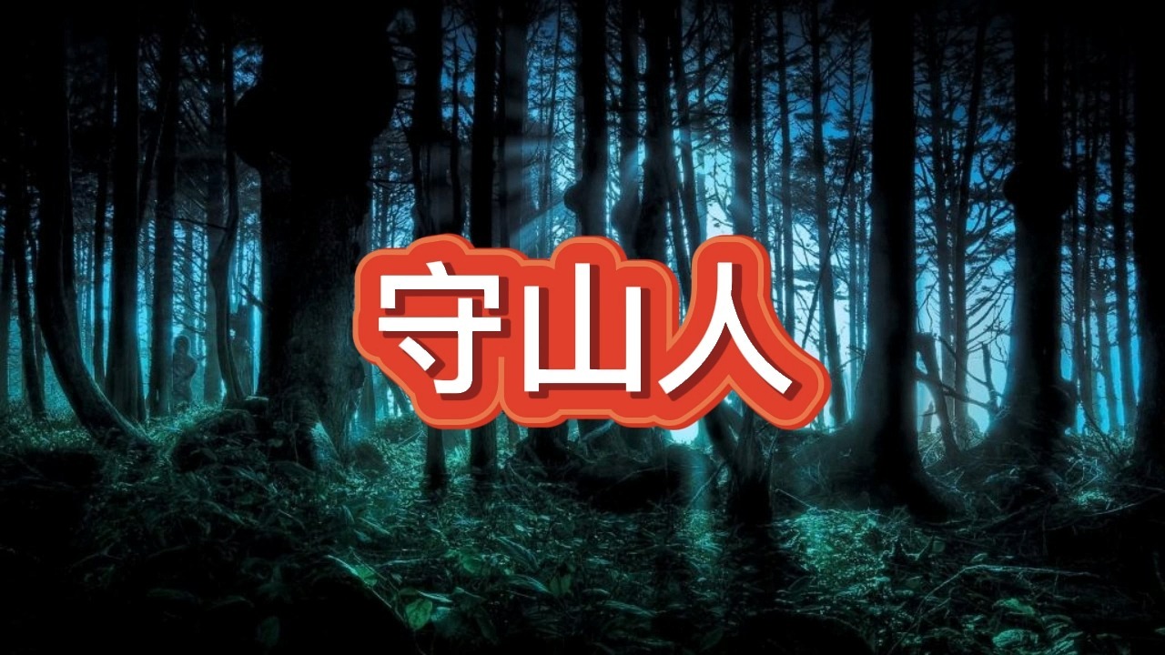 有声书《守山人》恐怖/灵异/风水相术/多人小说剧