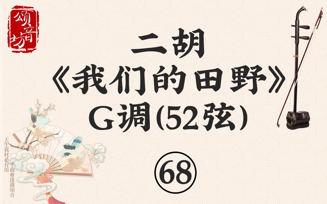 二胡《我们的田野》G调（52弦）