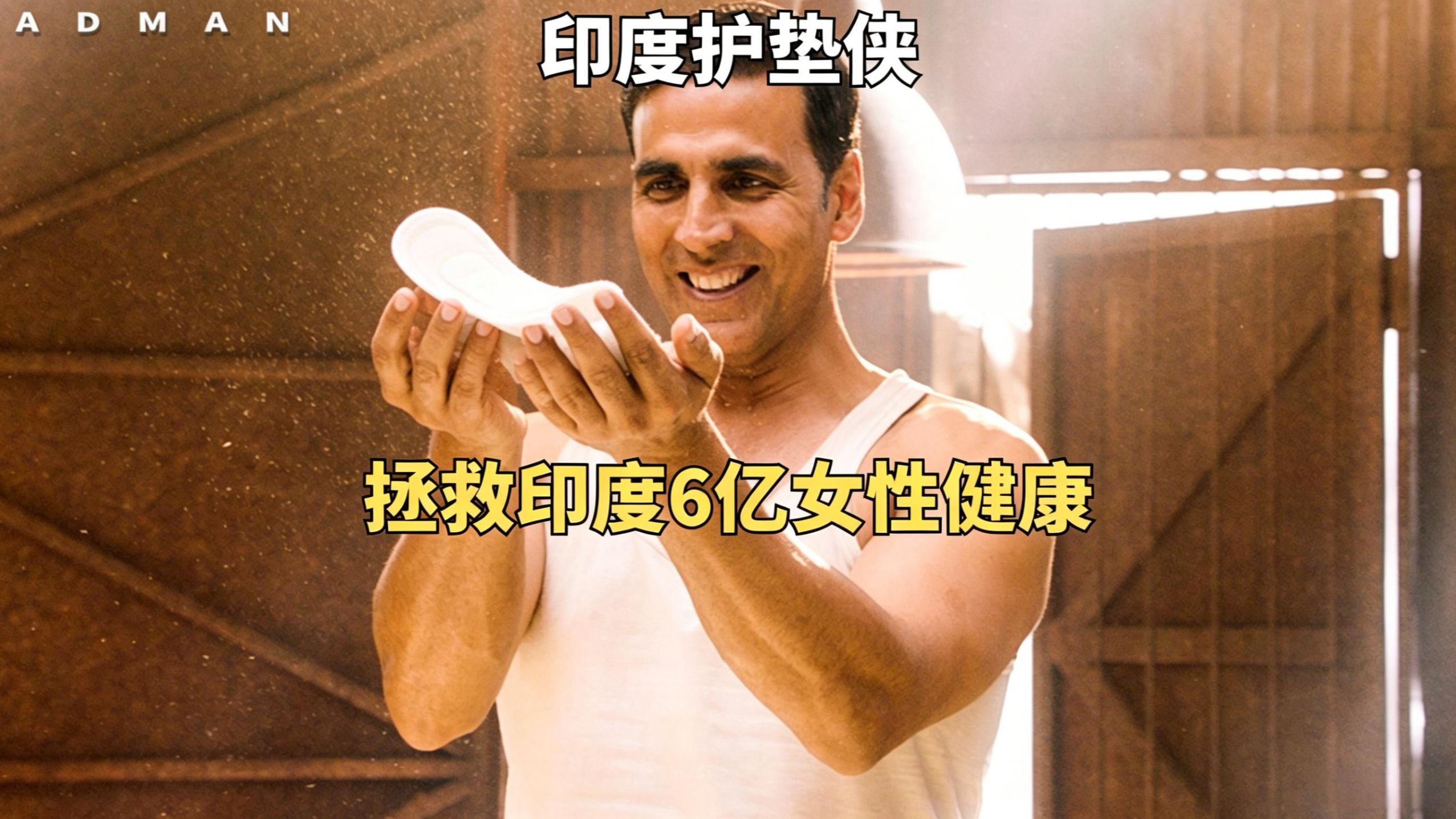 男人通过制作卫生巾，拯救了万千印度女性《印度合伙人》