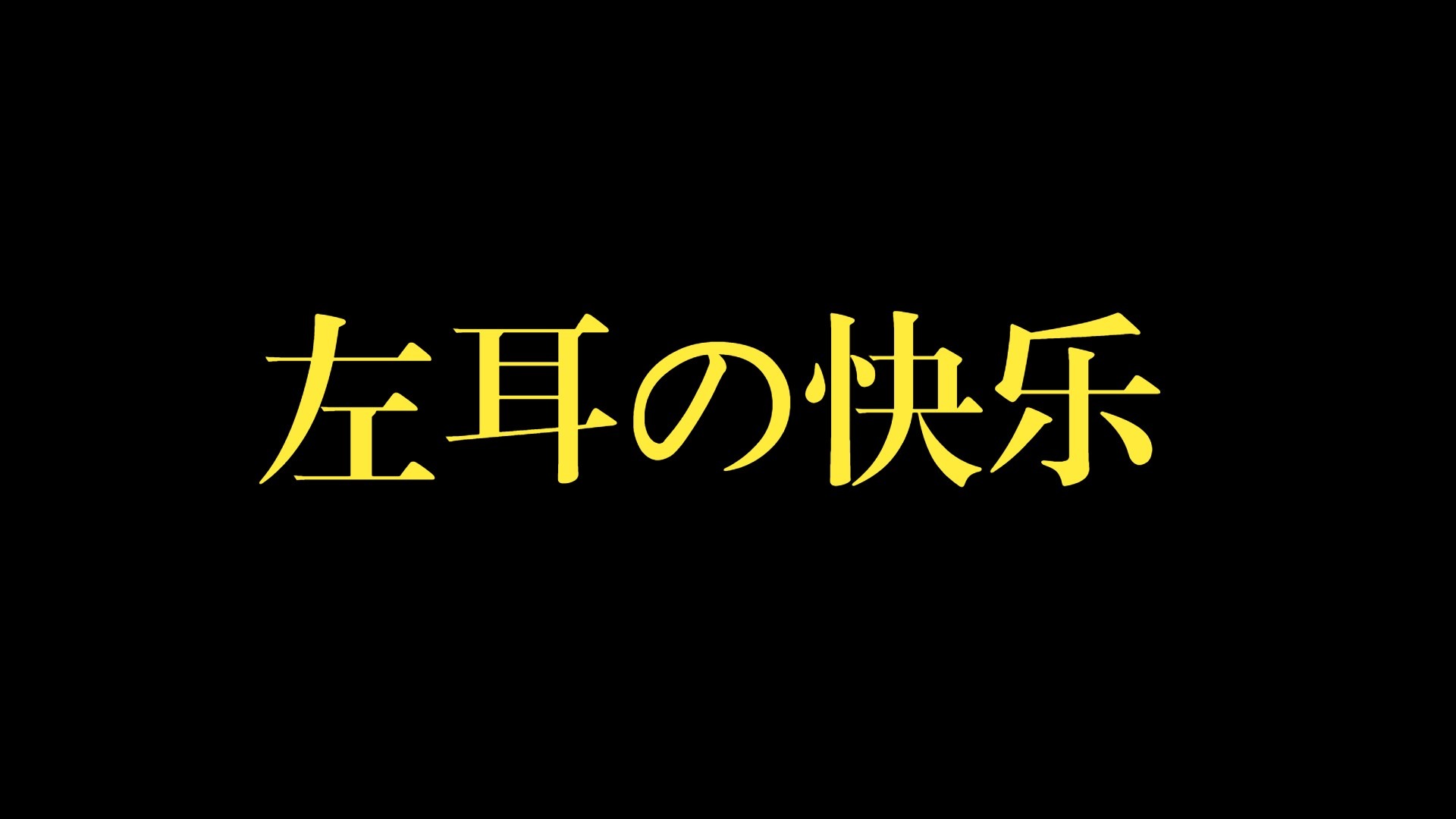 【asmr左耳向补档】来，让少年含住你的左耳，尽情拨弄~