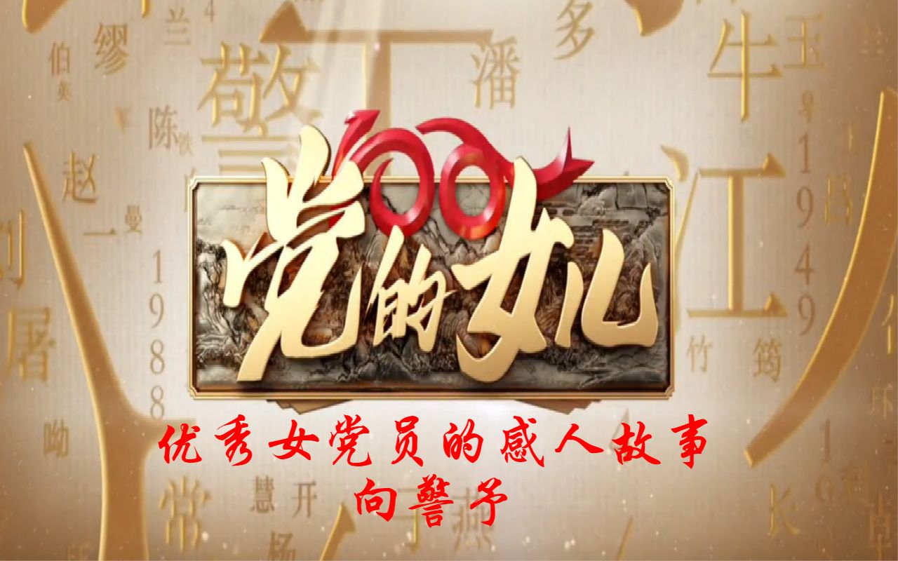 《党的女儿》-向警予-可歌可泣的巾帼党员